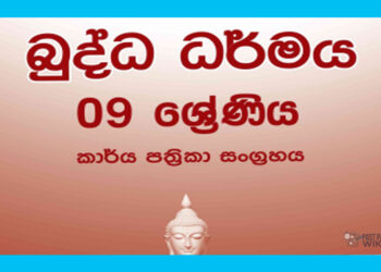Grade 09 Buddhism Workbook with Unit Test Papers(Sinhala Medium)