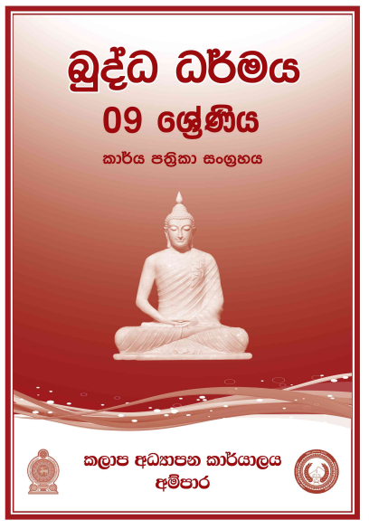 Grade 09 Buddhism Workbook with Unit Test Papers(Sinhala Medium)