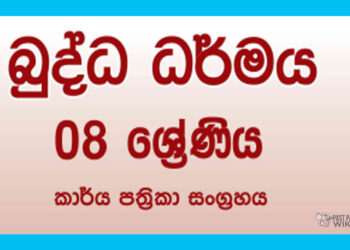 Grade 08 Buddhism Workbook with Unit Test Papers(Sinhala Medium)