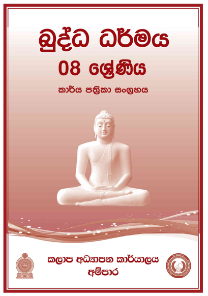Grade 08 Buddhism Workbook with Unit Test Papers(Sinhala Medium)
