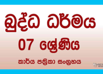 Grade 07 Buddhism Workbook with Unit Test Papers(Sinhala Medium)