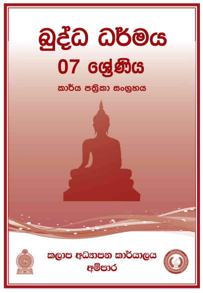 Grade 07 Buddhism Workbook with Unit Test Papers(Sinhala Medium)