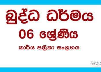 Grade 06 Buddhism Workbook with Unit Test Papers(Sinhala Medium)