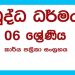 Grade 06 Buddhism Workbook with Unit Test Papers(Sinhala Medium)