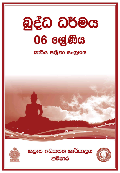 Grade 06 Buddhism Workbook with Unit Test Papers(Sinhala Medium)