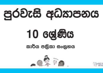 Grade 10 Civic Education Workbook with Unit Test Papers(Sinhala Medium)