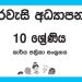 Grade 10 Civic Education Workbook with Unit Test Papers(Sinhala Medium)
