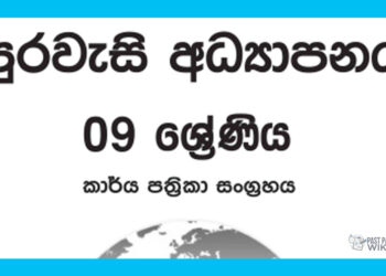 Grade 09 Civic Education Workbook with Unit Test Papers(Sinhala Medium)