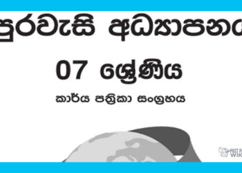 Grade 07 Civic Education Workbook with Unit Test Papers(Sinhala Medium)
