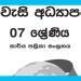 Grade 07 Civic Education Workbook with Unit Test Papers(Sinhala Medium)
