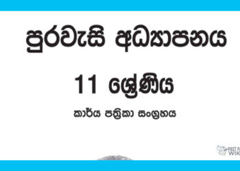Grade 11 Civic Education Workbook with Unit Test Papers(Sinhala Medium)