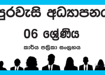 Grade 06 Civic Education Workbook with Unit Test Papers(Sinhala Medium)