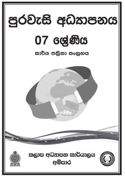 Grade 07 Civic Education Workbook with Unit Test Papers(Sinhala Medium)