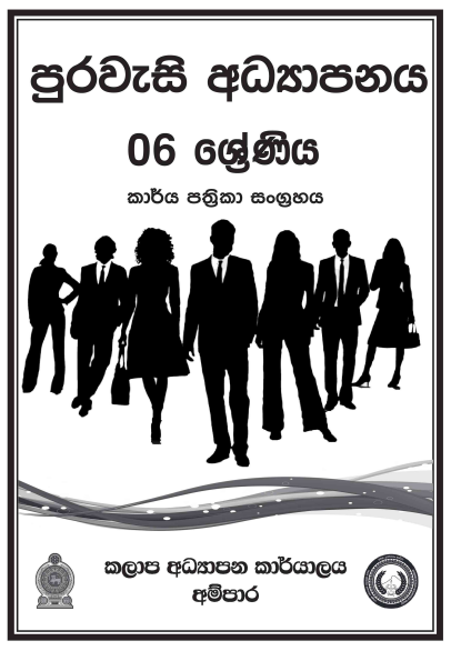 Grade 06 Civic Education Workbook with Unit Test Papers(Sinhala Medium)