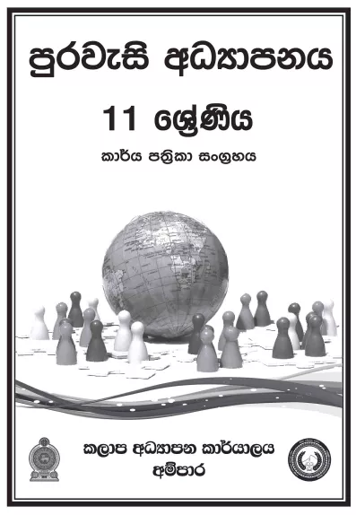 Grade 11 Civic Education Workbook with Unit Test Papers(Sinhala Medium)