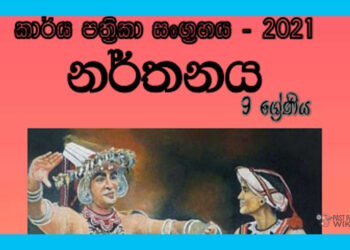 Grade 09 Dancing Workbook with Unit Test Papers(Sinhala Medium)