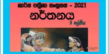 Grade 09 Dancing Workbook with Unit Test Papers(Sinhala Medium)