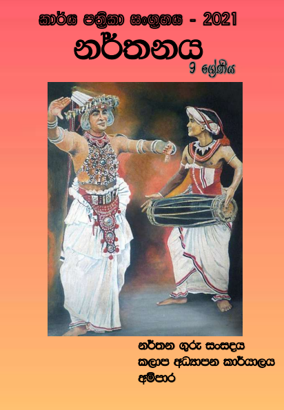 Grade 09 Dancing Workbook with Unit Test Papers(Sinhala Medium)
