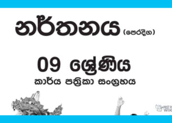 Grade 09 Dancing Workbook 02 with Unit Test Papers(Sinhala Medium)