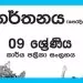 Grade 09 Dancing Workbook 02 with Unit Test Papers(Sinhala Medium)