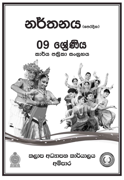 Grade 09 Dancing Workbook 02 with Unit Test Papers(Sinhala Medium)