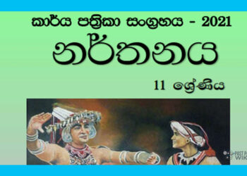 Grade 11 Dancing Workbook with Unit Test Papers(Sinhala Medium)