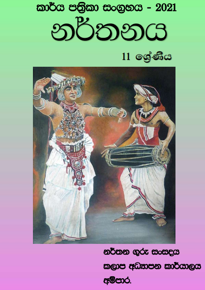 Grade 11 Dancing Workbook with Unit Test Papers(Sinhala Medium)