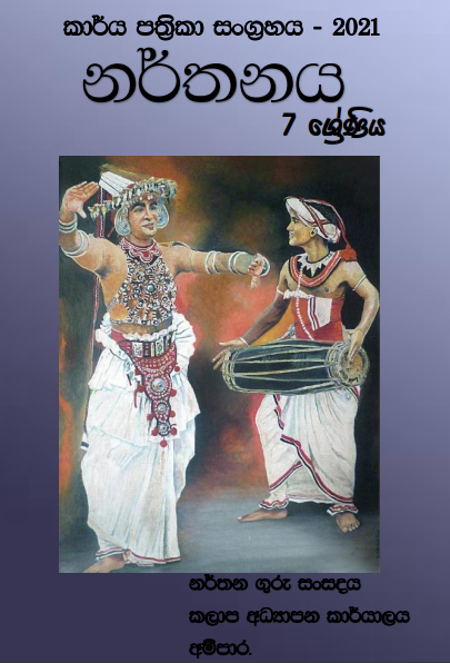 Grade 07 Dancing Workbook with Unit Test Papers(Sinhala Medium)
