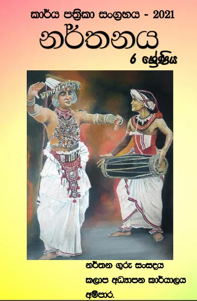 Grade 06 Dancing Workbook with Unit Test Papers(Sinhala Medium)