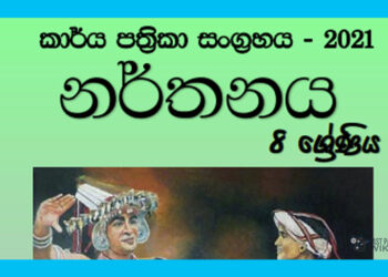 Grade 08 Dancing Workbook with Unit Test Papers(Sinhala Medium)