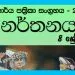 Grade 08 Dancing Workbook with Unit Test Papers(Sinhala Medium)