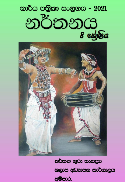 Grade 08 Dancing Workbook with Unit Test Papers(Sinhala Medium)