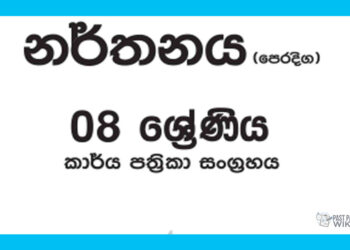 Grade 08 Dancing Workbook 02 with Unit Test Papers(Sinhala Medium)