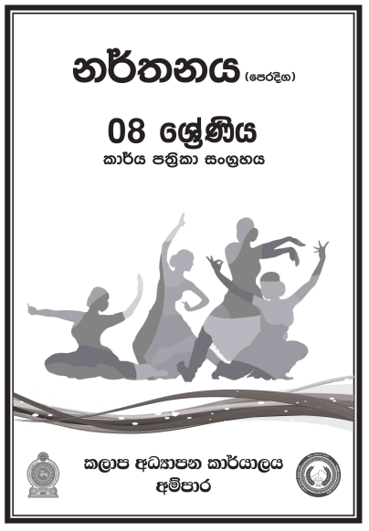 Grade 08 Dancing Workbook 02 with Unit Test Papers(Sinhala Medium)