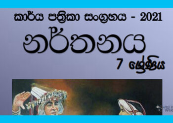 Grade 07 Dancing Workbook with Unit Test Papers(Sinhala Medium)