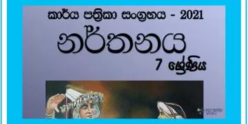 Grade 07 Dancing Workbook with Unit Test Papers(Sinhala Medium)