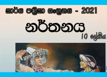 Grade 10 Dancing Workbook with Unit Test Papers(Sinhala Medium)