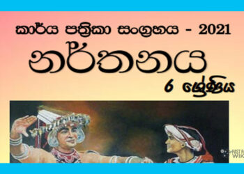 Grade 06 Dancing Workbook with Unit Test Papers(Sinhala Medium)