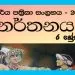 Grade 06 Dancing Workbook with Unit Test Papers(Sinhala Medium)