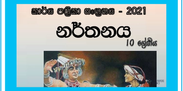 Grade 10 Dancing Workbook with Unit Test Papers(Sinhala Medium)