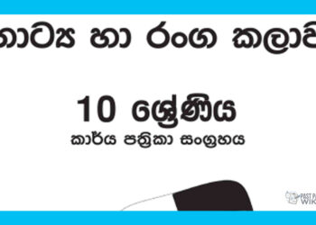 Grade 10 Drama Workbook with Unit Test Papers(Sinhala Medium)