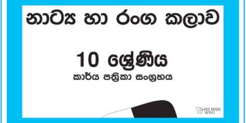 Grade 10 Drama Workbook with Unit Test Papers(Sinhala Medium)