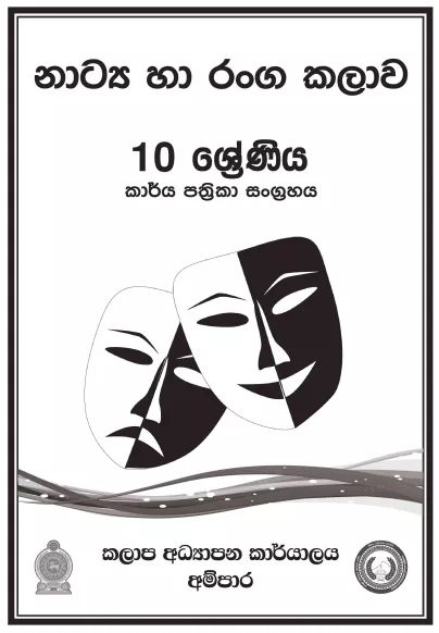Grade 10 Drama Workbook with Unit Test Papers(Sinhala Medium)