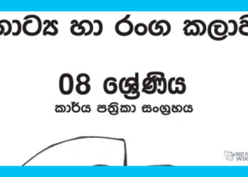 Grade 08 Drama Workbook with Unit Test Papers(Sinhala Medium)
