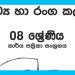 Grade 08 Drama Workbook with Unit Test Papers(Sinhala Medium)