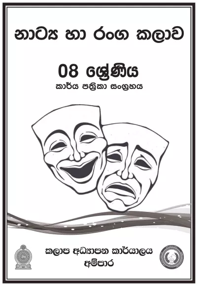 Grade 08 Drama Workbook with Unit Test Papers(Sinhala Medium)