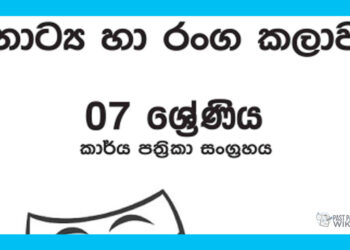 Grade 07 Drama Workbook with Unit Test Papers(Sinhala Medium)