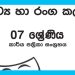 Grade 07 Drama Workbook with Unit Test Papers(Sinhala Medium)