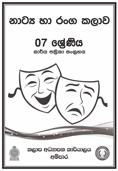 Grade 07 Drama Workbook with Unit Test Papers(Sinhala Medium)