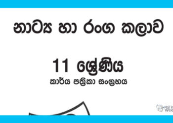 Grade 11 Drama Workbook with Unit Test Papers(Sinhala Medium)